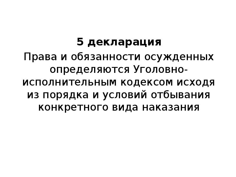 Понятие правового положения осужденных