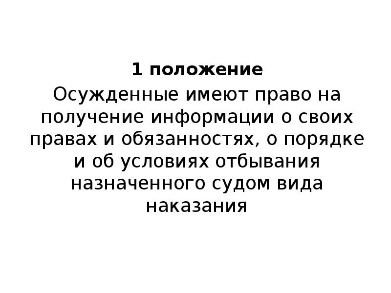 Понятие правового положения осужденных