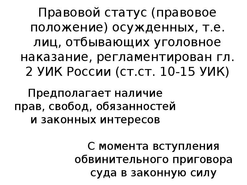 Статус осужденного. Правовой статус лиц отбывающих наказание. Правовой статус осужденных. Элементы структуры правового статуса осужденных. Правовое положение осужденного.