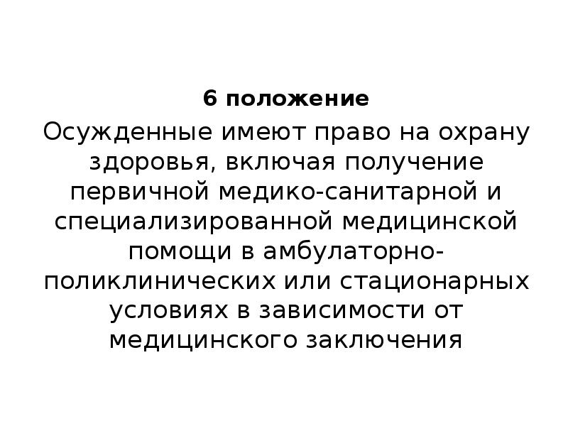 Понятие правового положения осужденных