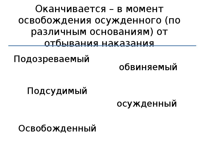 Статус осужденного. Ненормативные критерии классификации осуждённых.