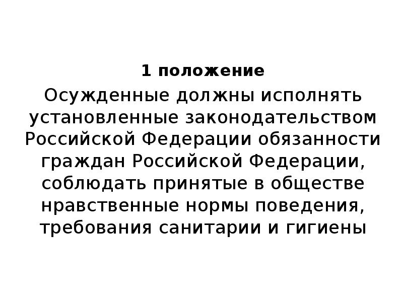 Понятие правового положения осужденных