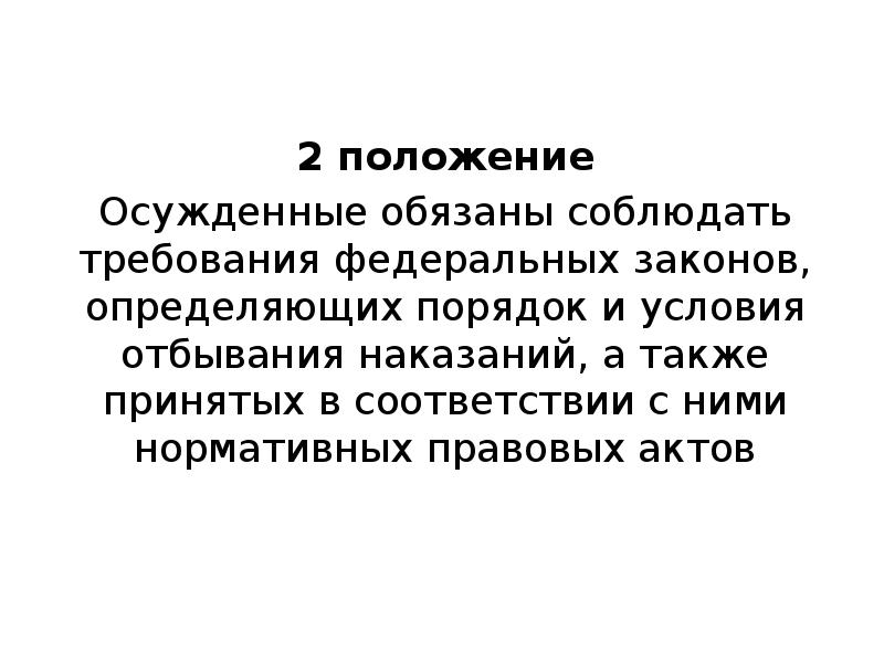 Понятие правового положения осужденных