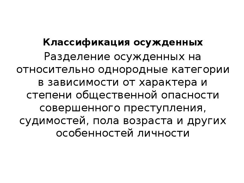 Понятие правового положения осужденных