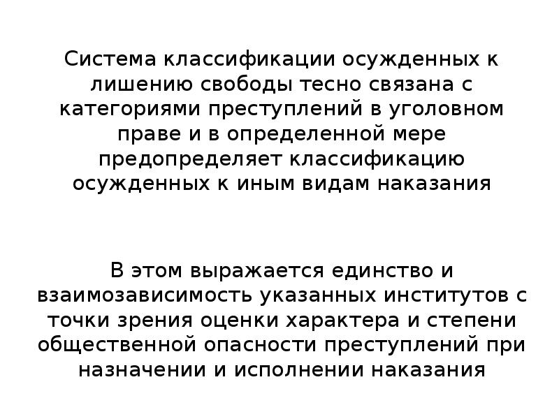 Правовое положение осужденных к лишению свободы