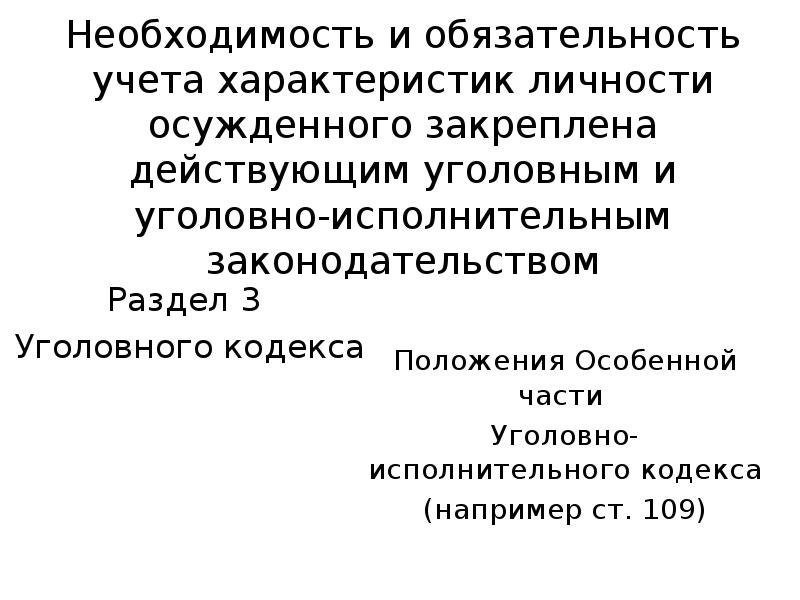 Статус осужденного. Характеристика личности осужденного. Особенности личности осужденного. Основные характеристики личности осужденных. Свойства личности осуждённого.