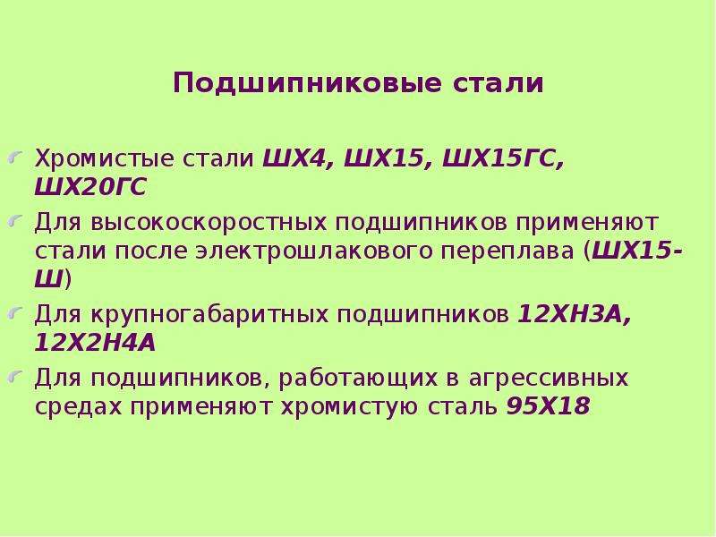 4 они стали. Шх20 расшифровка. Сталь шх15 маркировка. Шх20сг расшифровка марки стали. Шх6 расшифровка.