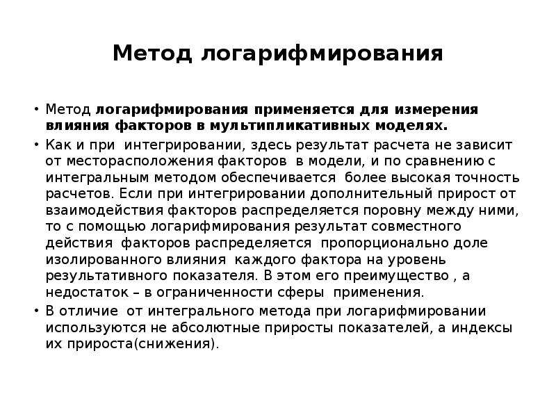 Влияние измерений. Методы факторного анализа: интегральный и логарифмирования. При использовании интегрального метода. Способы измерения влияния факторов в экономическом анализе. Метод логарифмирования мультипликативная модель.