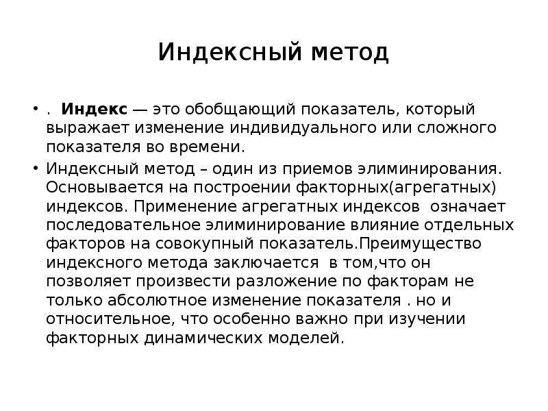 Индекс это. Индексный метод. Что такое индекс. Индексный метод элиминирования. Индексный метод разложения обобщающего показателя..