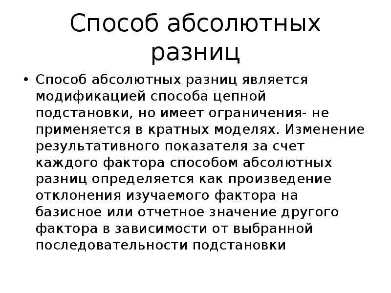 Абсолютный метод. Метод цепных подстановок и абсолютных разниц. Способ абсолютных отклонений. Метод абсолютных штрафов. Способ абсолютных причин.