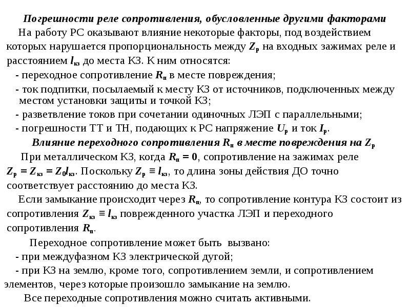 Реле сопротивления. Мертвая зона дистанционной защиты.