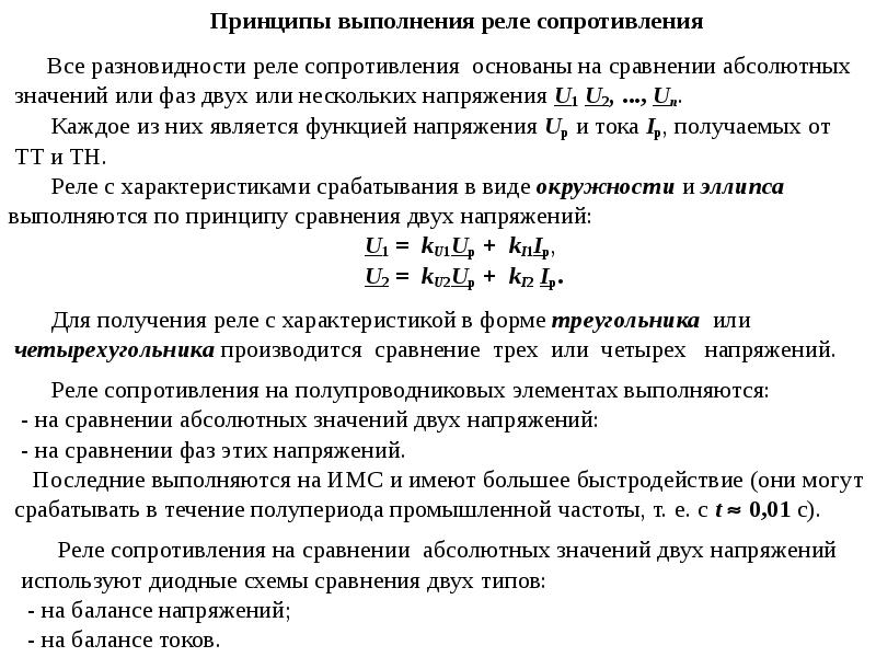 Реле сопротивления. Направленные реле сопротивления. Уравнение реле сопротивления. Реле сопротивления принцип работы. Структурная схема реле сопротивления.