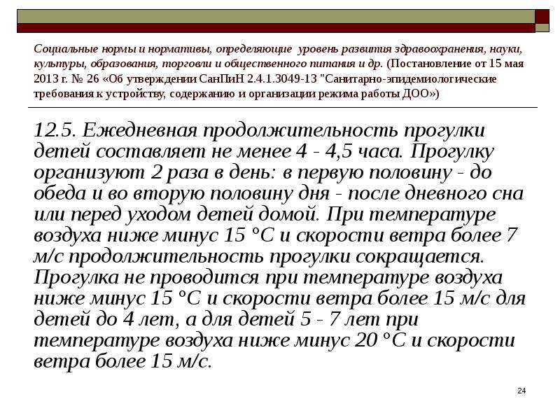 Продолжительность прогулки составляет. Ежедневная Продолжительность прогулки детей составляет. Ежедневная Продолжительность прогулки детей составляет не менее.