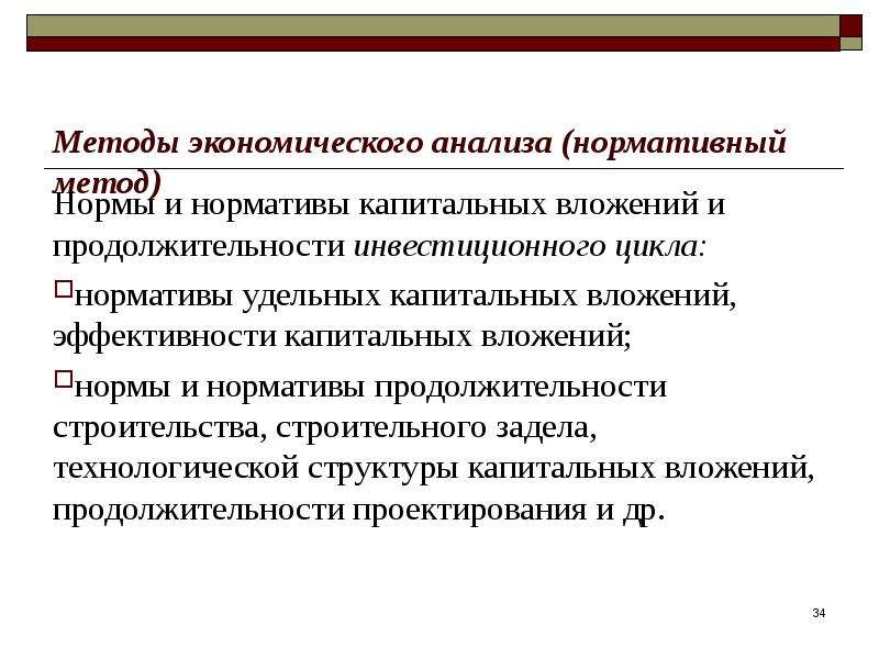 Практика экономического анализа. Норматив капитальных вложений. Метод удельных показателей. Удельные капитальные вложения. Нормативные методы.