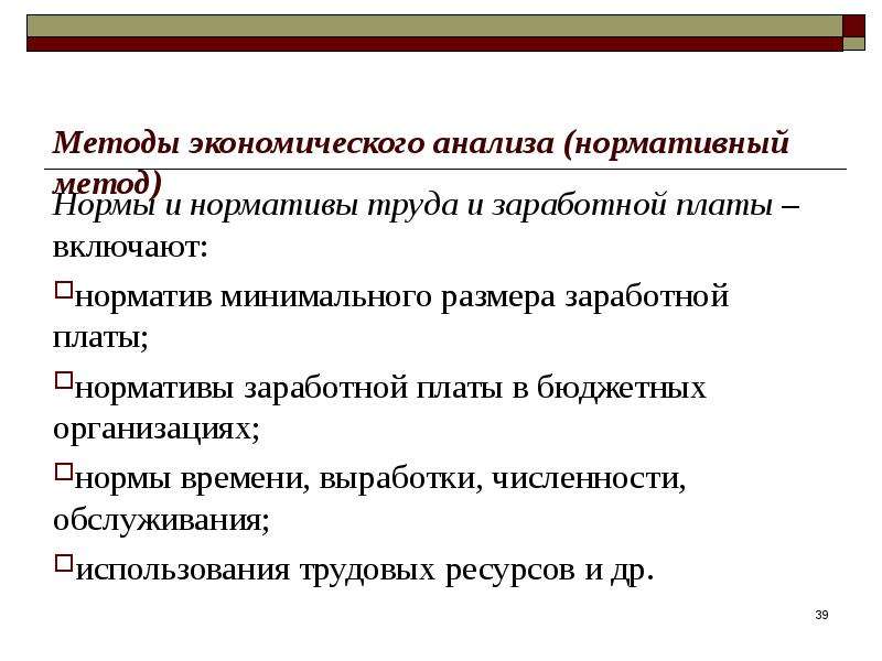 Метод норма. Нормативный метод экономического анализа. Нормативный метод в экономике. Метод разработки норм и нормативов включает в себя методы. Способы анализа качества норм в организации.