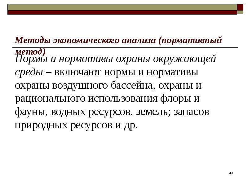 Включи норму. Нормативный метод экономического анализа. Нормативный метод в экономике. Нормальный подход экономика. Методы нормографии.