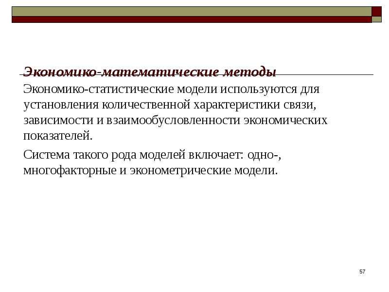 Статистические модели. Экономико-статистические методы. Экономико-статистический метод исследования это. Экономико-статистические методы анализа. Методы экономического исследования статистический.