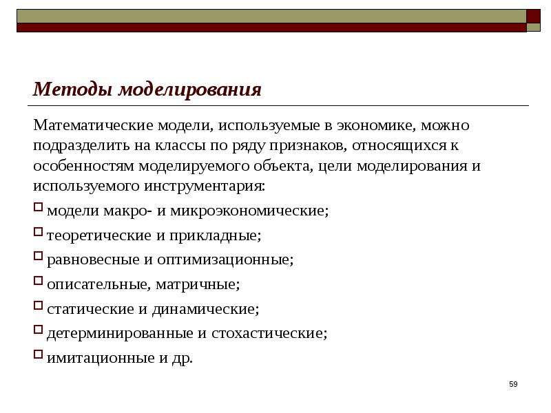 2 метод моделирования. Методы математического моделирования. Методы моделирования в экономике. Методы математического моделирования в экономике. Математические методы в экономике.