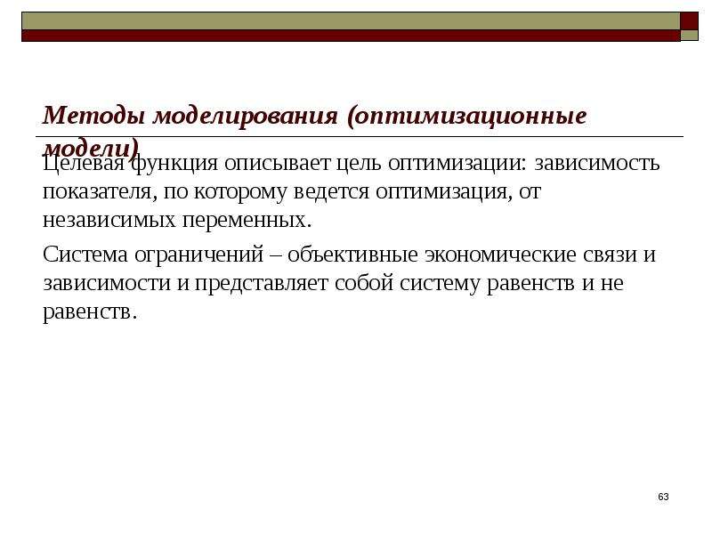 Объективные экономические цели. Ограничения в оптимизационной модели. ОПТИМИЗАЦИОННАЯ модель функция. Метод независимой оптимизации целевых функций. Способы контроля независимой переменной.