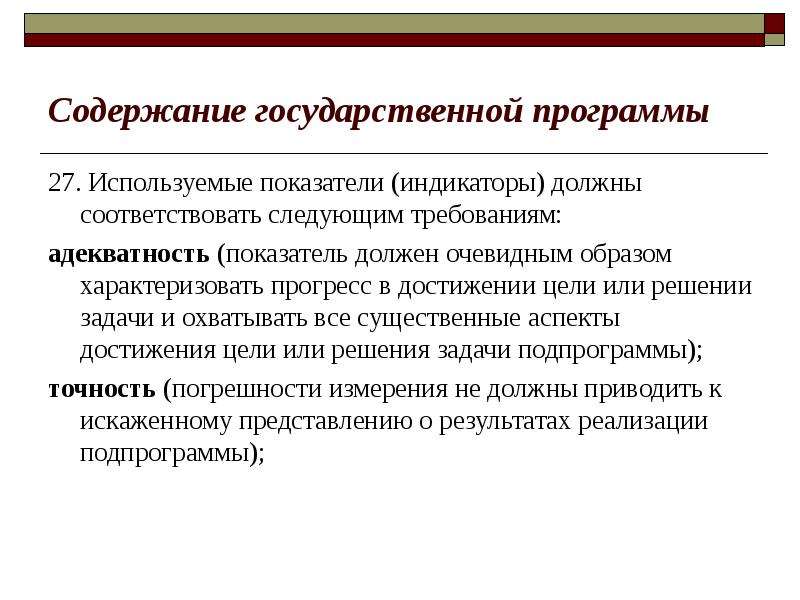 Показатели должны. Требования к цели госпрограммы. Индикаторы госпрограмм. Адекватность целей и задач. Адекватность показатель.