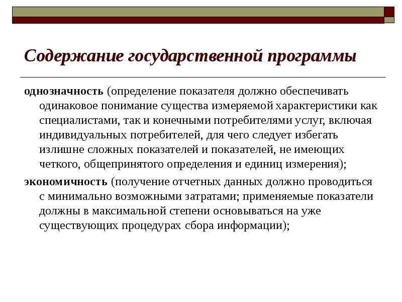 Включая индивидуальных. Национальные программы. Показатели государственной программы – определение. Однозначность определение. Государственная программа это определение.