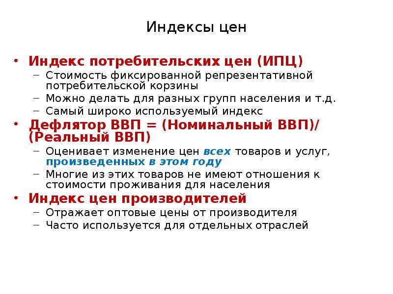 Ипц и дефлятор ввп. Номинальный ВВП. Индекс цен производителей. Дефлятор и индекс потребительских цен. Дефлятор ВВП.