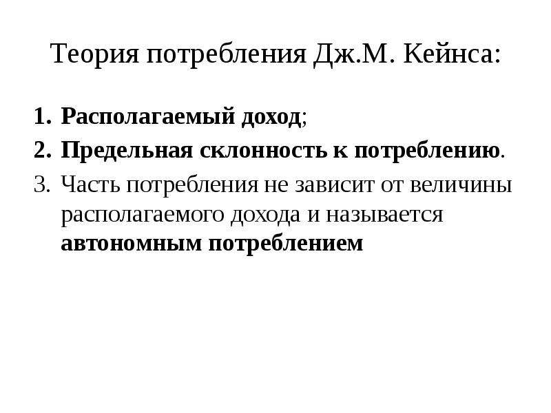 Автономной называют. Теория потребления. Предельная склонность к потреблению Кейнс. Теория потребления Дж.м. Кейнса.. Часть потребления не зависящая от величины располагаемого дохода.