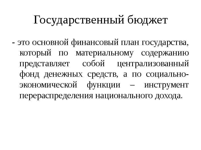 Госбюджет представляет собой основной финансовый план страны