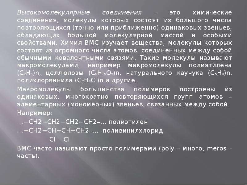 Терминология и основные понятия в химии высокомолекулярных соеденений, слайд №2