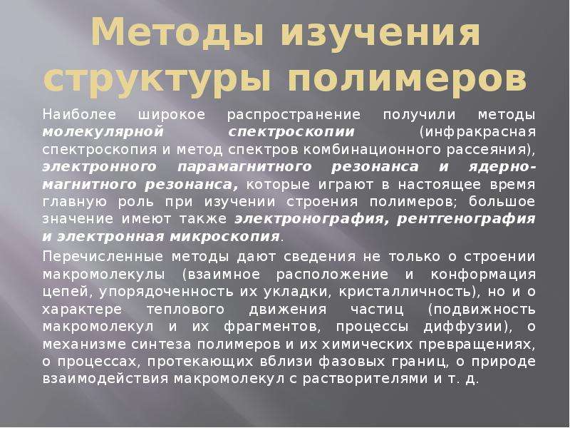 Терминология и основные понятия в химии высокомолекулярных соеденений, слайд №13