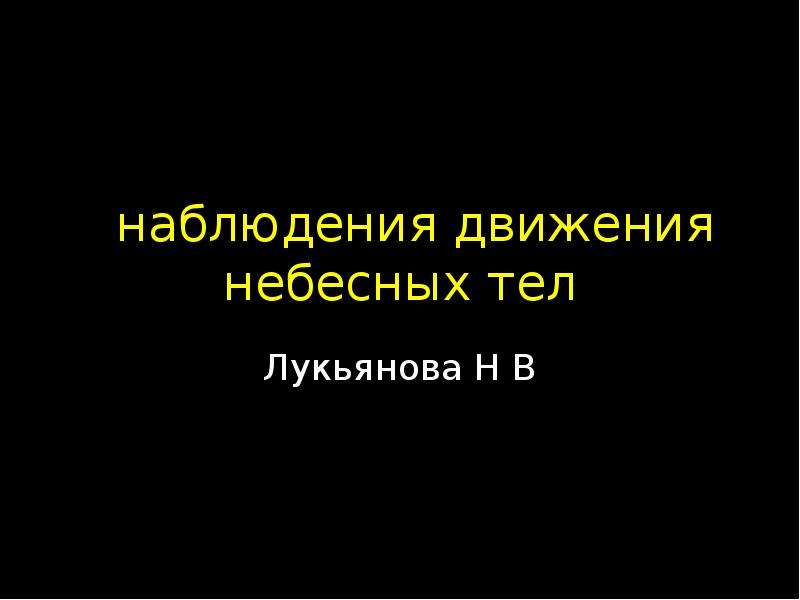 Наблюдение движения