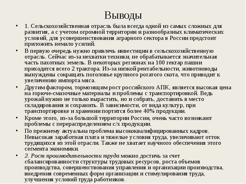 Вывод о сельском хозяйстве. Вывод по сельскому хозяйству. Выводы аграрной.