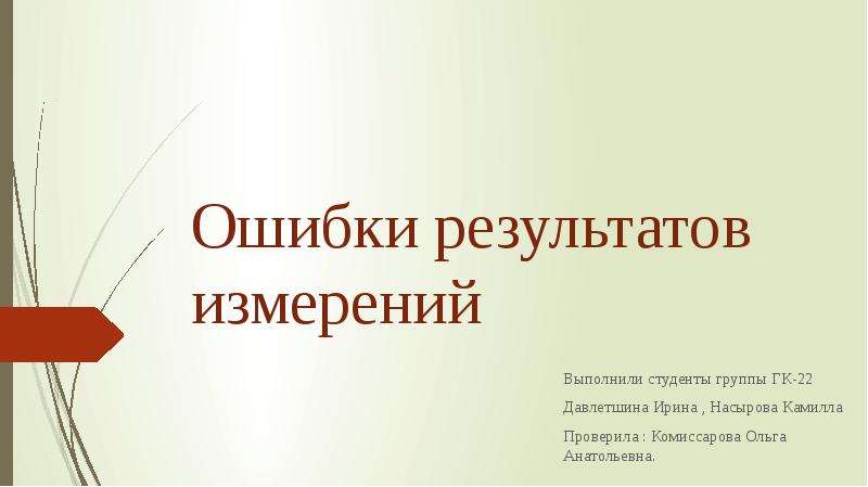 Результат ошибки. Выполнил студент группы. Выполнили студенты группы в презентации. Студенты выполняют проект. Выполнили студенты группы шаблон.