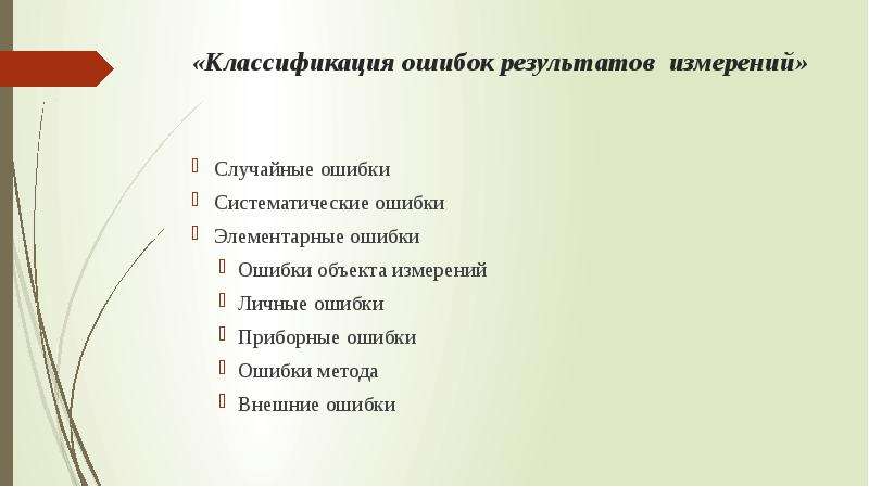 Внешний ошибок. Личные ошибки. Способы приборных ошибок. Элементарная ошибка. Ошибка в предмете пример.