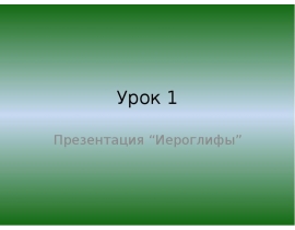 Иероглифы