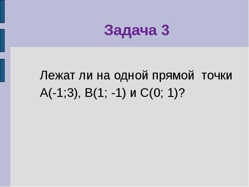 Тремя расположено. Лежат ли точки на одной прямой. Задания лежит ли точка на прямой. Лежат ли точки на одной прямой по координатам. Лежат ли точки а(1, 2,-13).