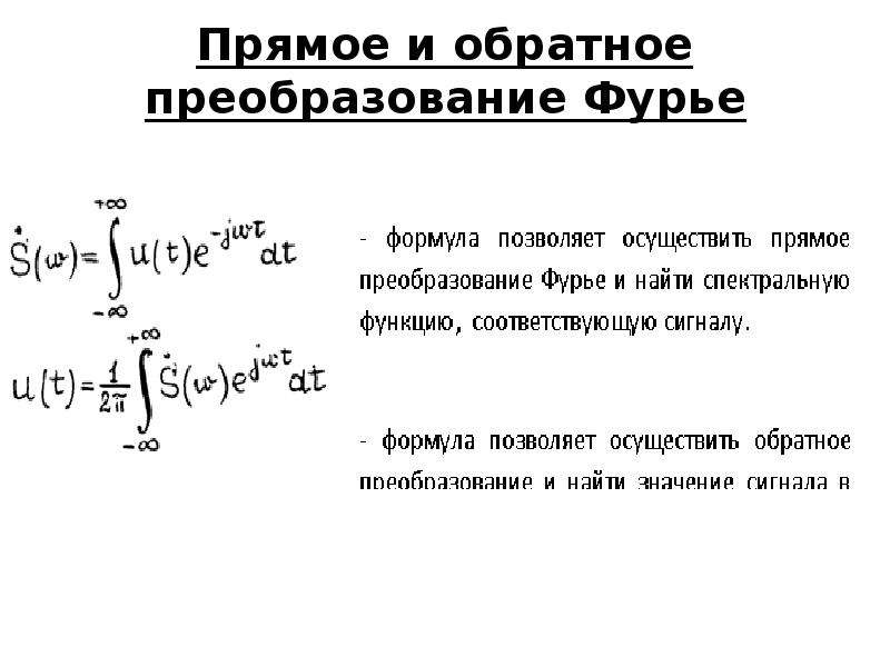 Фурье кратко. Прямое преобразование Фурье формула. Формула Фурье образа. Прямое преобразование Фурье сигнала. Преобразование Фурье таблица функций.