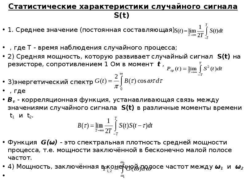 Характеристика сигналов связи. Статистические характеристики случайных процессов. Статистические параметры случайного процесса. Характеристики случайных сигналов. Статистические параметры и характеристики случайных сигналов.