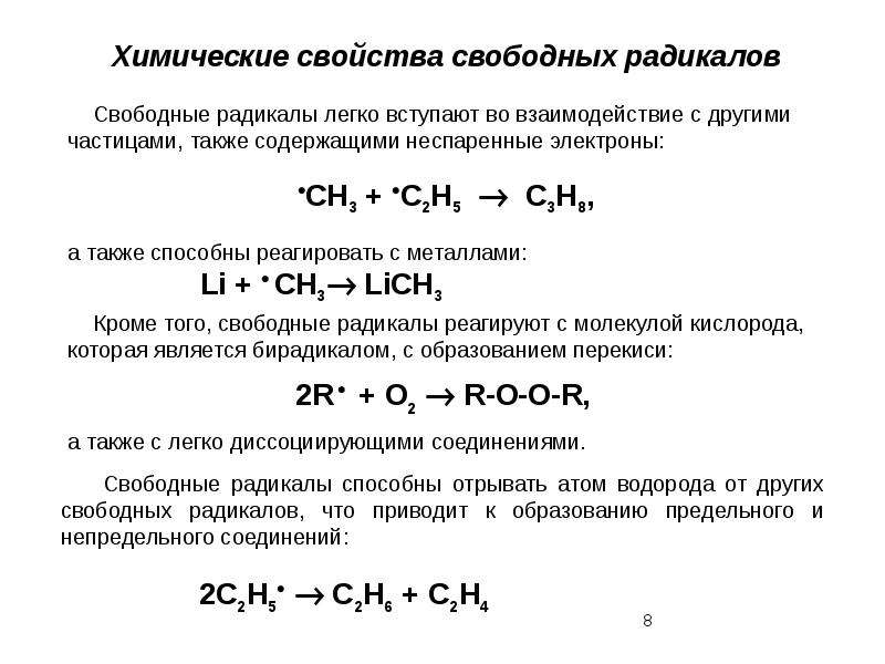 Свойство свободных. Физико-химические свойства свободных радикалов. Химические свойства радикалов. Свойства свободных радикалов. Свойства радикалов химия.