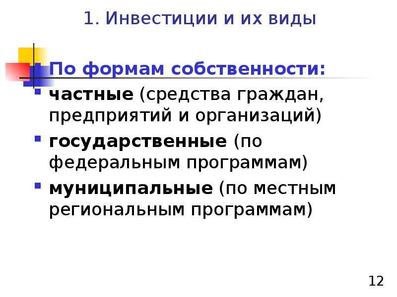 Частные средства. Инвестиции по формам собственности. Теоретические аспекты проектирования. Теоретические аспекты имущества организации. Теоретические аспекты управления государственной собственностью.