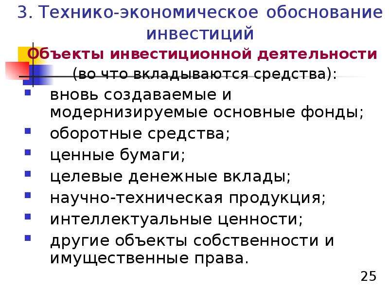 Объекты инвестиций. Обоснование инвестиций. ТЭО инвестиций. Объектами инвестиционной деятельности являются.