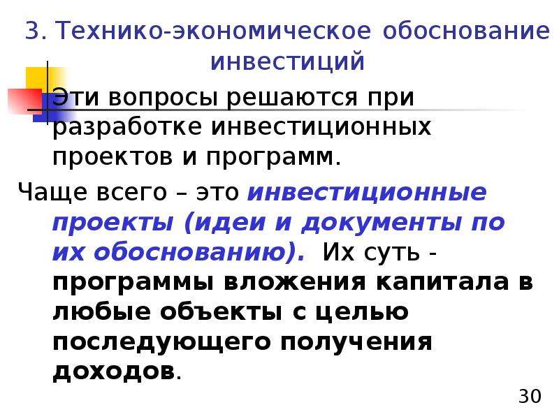 Аспект разработки. Обоснование инвестиций. Основные направления ТЭО инвестиционного проекта. Теоретические модели инвестиций. Инвестиции: юридический и экономический аспекты.