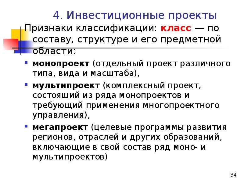 Комплексный проект состоящий из ряда монопроектов и требующий применения