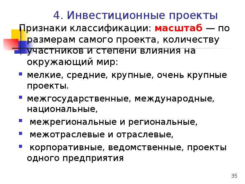 Признаки проекта. Мелкие средние крупные инвестиционные проекты. Дополнительные признаки проекта. Теоретические модели инвестиций. Основные признаки проекта тест.