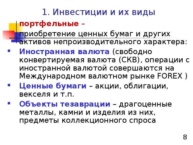 Свободный валютный рынок. Свободно-конвертируемые валюты (СКВ),. СКВ свободно конвертируемая валюта. Портфельные инвестиции представляют собой приобретение ценных бумаг. 1 Вложение.