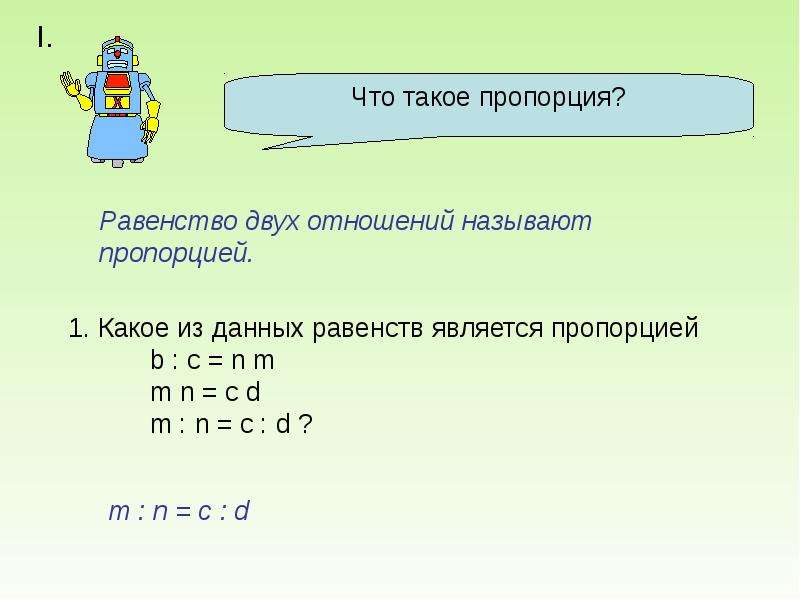 Пропорция 5 10. Пропорция. Пропорция равенство двух отношений. Какие равенства являются пропорциями. Равенство двух отношений называют пропорцией.