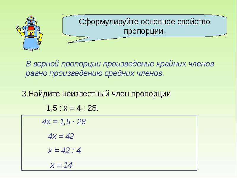 Найдите произведение средних. Основное свойство пропорции правило. Сформулируйте основное свойство пропорции. Сформулируйте основное свойство пр. Пропорция основное свойство пропорции.