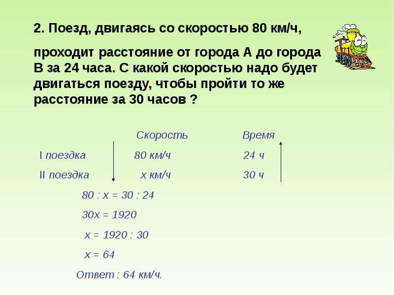 Поезд прошел расстояние со скоростью. За 12ч поезд прошел 648 км.с какой скоростью шел поезд. За 12 ч поезд прошёл 648 км с какой скоростью шёл поезд. Какое расстояние поезд прошел за 2 часа. Какая скорость.