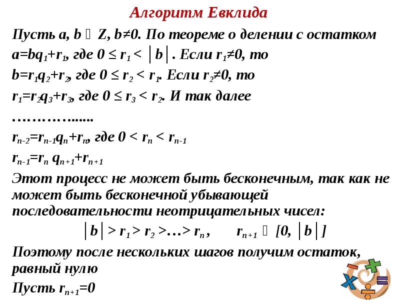 Алгоритм евклида. Алгоритм Евклида деление с остатком. Наименьшее общее кратное алгоритм Евклида. Обратный ход алгоритма Евклида. Расширенный алгоритм Евклида.