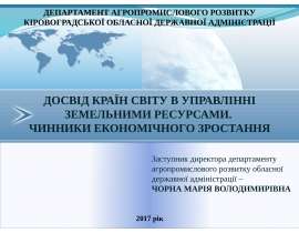 Досвід країн світу в управлінні земельними ресурсами. Чинники економічного зростання
